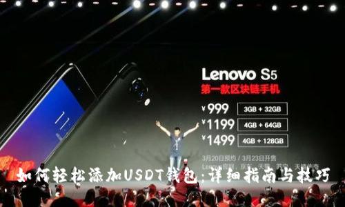 如何轻松添加USDT钱包：详细指南与技巧