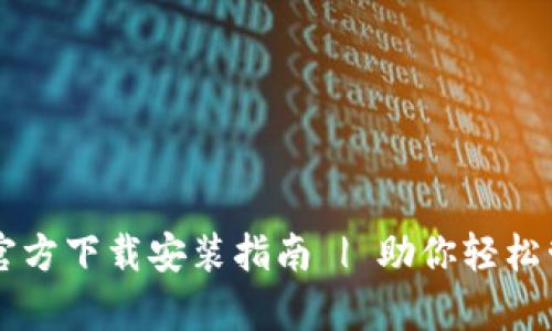 火币钱包官方下载安装指南 | 助你轻松管理泰达币