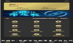 TP钱包静默授权：保护您的数字资产隐私的秘密武