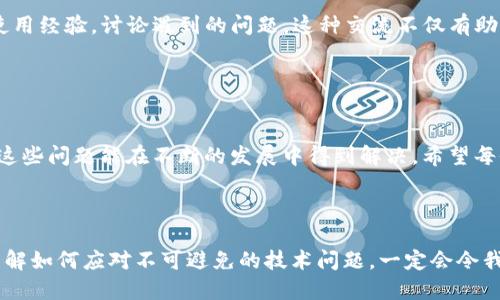    TP钱包转币功能解读：是禁用还是更新？ / 

 guanjianci  TP钱包, 转币, 数字货币, 钱包安全, 链上交易  /guanjianci 

 TP钱包概述 

TP钱包，作为一种数字货币钱包，为用户提供了一个安全便捷的平台，用以存储和管理各种数字资产。自其推出以来，TP钱包因其友好的用户界面以及强大的功能而受到广大用户的喜爱。但在最近的使用过程中，不少用户在论坛和社交媒体上反馈，遇到了无法转币的情况，这引发了大家对TP钱包功能的深入思考。


 用户反馈：转币功能的困惑 

用户在使用TP钱包时，发现无法顺利进行转账操作，这一问题在各大社交平台上引起了热议。许多用户表示，在尝试转币时，系统提示出错，或者交易一直处于待处理状态，没有得到有效解决。这种情况让不少用户感到不满，甚至对TP钱包的安全性和功能产生了怀疑。


 功能停用还是系统更新？ 

出现转币功能障碍的原因可能有很多，比如钱包的系统更新、网络环境不佳、区块链拥堵等。在这一背景下，用户应该注意到，许多数字货币钱包在进行版本更新时，会暂时关闭某些功能，以保障系统的稳定性和用户的资产安全。因此，是否真的“不能转币”，还需我们深入分析。


 钱包安全的重要性 

数字货币的行情波动大，尤其在此情况下，钱包的安全性尤为重要。TP钱包为了保护用户的资金安全，或许在进行必要的系统升级或维护时，选择暂停某些功能。这在一定程度上是为了降低风险，提高用户体验。因此，用户在遇到无法转币这种情况时，不妨稍加耐心，看看是否可以通过其他方式完成交易。


 解决方案：如何应对转币困难 

面对TP钱包的转币障碍，用户可以采取一些有效的方式进行应对。首先，确保使用的是最新版本的钱包应用，常常在应用商店发布的更新版本中，开发者会修复之前的bug。其次，检查网络连接，避免因网络不稳定而导致交易失败。最后，关注TP钱包的官方网站或社交媒体，获取最新的通知和公告，这样可以更及时地了解到钱包的功能变更及维护情况。


 未来展望：数字钱包的发展趋势 

随着数字货币市场的不断发展，数字钱包的功能与技术也在不断演变。在未来的日子里，TP钱包将可能引入更多先进的技术与功能，比如多重签名、去中心化功能以及更加灵活的交易选项。而用户在使用数字钱包的过程中，也需要时刻关注市场动态，紧跟时代步伐。


 社区的声音与反馈 

社区是一个数字货币钱包发展不可或缺的部分，通过用户的反馈，TP钱包可以不断提升其产品和服务质量。在各大社交平台上，TP钱包的用户积极分享使用经验，讨论遇到的问题。这种交流不仅有助于解决实际困难，更推动了数字货币的普及和发展。


 结论：用户的期待与钱包的使命 

无论是TP钱包还是其他数字货币钱包，最终的目标都是为用户提供更安全、高效、便捷的服务。尽管在某些时候出现了转币无法实现的情况，但我们期待这些问题能在不断的发展中得到解决。希望每位用户都能够在未来的使用中，体验到更加流畅和安全的转账服务，真正享受到数字货币带来的便利与乐趣。



随着数字货币世界的不断演化，钱包的功能、使用方式以及背后的技术皆在不断升级。对于用户而言，选择一个合适且安全的钱包至关重要。在这其中，了解如何应对不可避免的技术问题，一定会令我们的数字货币之旅更加畅通无阻。希望TP钱包能在未来的更新中，继续保障用户的权益与资产安全，让每一位用户的数字资产都能安全无忧。
