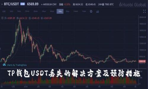 TP钱包USDT丢失的解决方案及预防措施