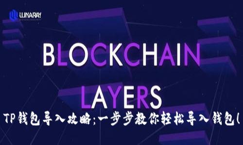 TP钱包导入攻略：一步步教你轻松导入钱包！