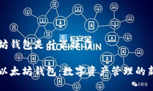 以太坊钱包是什么操作

了解以太坊钱包：数字资产管理的新方式