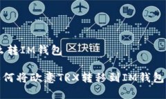 欧意TRX怎么转IM钱包简单易