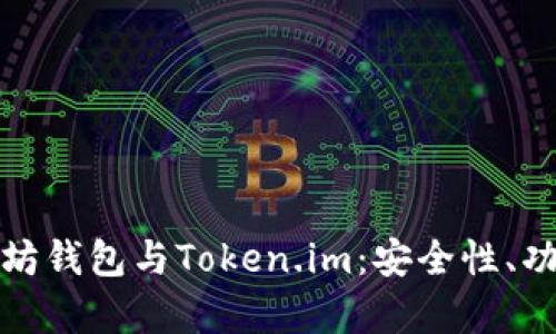 全面解析以太坊钱包与Token.im：安全性、功能和使用技巧