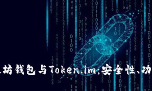 全面解析以太坊钱包与Token.im：安全性、功能和使用技巧