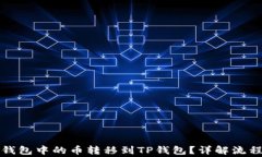 如何将火币钱包中的币转