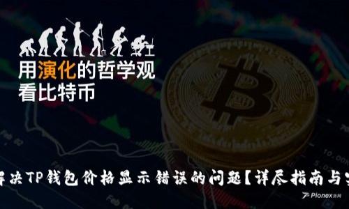 : 如何解决TP钱包价格显示错误的问题？详尽指南与实用技巧