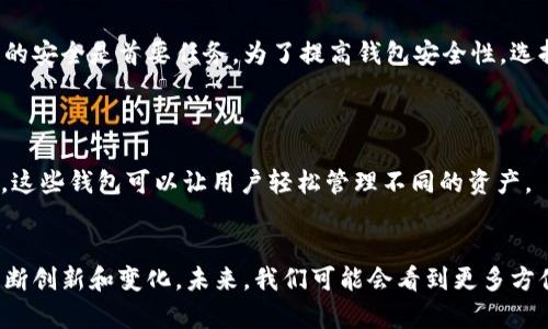   比特币钱包是否能存其他数字货币？深度解析与实践指南 / 

 guanjianci 比特币钱包, 数字货币, 其他币种, 钱包类型, 加密资产 /guanjianci 

引言
近年来，随着数字货币市场的蓬勃发展，越来越多的人开始接触比特币和其他各类加密资产。当你步入这个充满可能性的世界，首先需要解决的一个问题便是：我的钱包能存储什么？尤其是当你拥有比特币时，是否能将其他币种存放在同一钱包中，便成为了许多用户关注的焦点。

比特币钱包的基础知识
在了解比特币钱包能否存储其他币种之前，有必要先掌握一些基础知识。比特币钱包，简单来说，便是用于存储、发送和接收比特币的工具。它可以是硬件、软件，甚至是纸质的形式。每一个比特币钱包都生成了一对公私钥，这对钥匙便是访问你比特币的门户。
然而，重要的是要明白，比特币钱包的类型多种多样，常见的有热钱包和冷钱包。热钱包由于与互联网连接，便于更快速地进行交易，而冷钱包则存储在离线环境里，安全性更高。选择合适的钱包形式，首先需要根据个人的使用需求、频繁交易的需求以及安全性的考虑来决定。

数字货币市场的多样性
在讨论比特币钱包的功能之前，可以先看看数字货币市场的丰富多彩。除了比特币，市场上还有成千上万种其他数字资产，例如以太坊、Ripple、Litecoin等。每一种数字货币都有其独特的特性与用途，因此在进行投资时，了解这些数字资产的基本知识是非常重要的。

比特币钱包的局限性
虽然比特币钱包的设计是为了存储比特币，但很多用户希望能够将不同的数字货币存放在同一个地方，以便于管理。然而，事实表明，大多数比特币钱包仅支持比特币本身。这是因为不同的数字货币基于不同的协议和区块链技术。
例如，比特币基于区块链的协议与以太坊完全不同，因此即使在相同的接口下，存储比特币与存储以太坊的技术结构也是不相容的。因此，如果你尝试将以太坊存入比特币钱包中，你可能会面临丢失资产的风险。

多币种钱包的出现
为了满足用户的需求，市场上出现了多币种钱包。这些钱包的设计初衷便是为了能够存储多种不同的数字货币。多币种钱包的功能和优势在于，它们允许用户在一个平台上管理不同的资产，提供了更为便捷的操作体验。这样的设计为用户带来了极大的便利，尤其是当你同时投资于多种数字货币时。
不过，即使是多币种钱包，也并非可以存放所有的数字资产。某些钱包仍然存在对特定币种的支持限制，因此在选择多币种钱包时，用户需要仔细核对支持的币种列表，确保所需的数字货币可以存放在其内。

选择合适钱包的重要性
由于数字货币市场激动人心且变化迅速，自然也吸引了大量投资者的关注。然而在选择钱包时，用户常常忽略了安全性这一重要因素。无论是存放比特币还是其他数字货币，保障资产的安全是首要任务。为了提高钱包安全性，选择信誉良好的服务提供商是一个基本的要求。此外，用户还应定期备份自己的钱包，确保在出现技术故障时能够快速恢复。

操作指南：如何选择合适的钱包
如果你决定进入数字货币市场，首先需要确定你的需求。是否需要频繁进行交易？如果是，热钱包会是更好的选择；相反，如果你更注重安全性，冷钱包可能更适合你。
其次，了解你计划投资的币种及其特性，以确保选择的钱包能够支持这些资产。例如，部分有名的多币种钱包如Atomic Wallet、Exodus等，提供了对大量主流币种的支持，而在细节上，这些钱包可以让用户轻松管理不同的资产。

总结与展望
综合来看，虽然比特币钱包本身无法直接存储其他币种，但通过选择合适的多币种钱包，用户完全可以实现对不同数字资产的集中管理。随着科技的发展，数字货币市场的产品也在不断创新和变化。未来，我们可能会看到更多方便、安全的钱包选项出现，帮助用户轻松管理他们的加密资产。而在选择钱包的过程中，始终应关注安全性和对不同数字货币的支持度，从而在这个充满变数的市场中保护自己的投资。