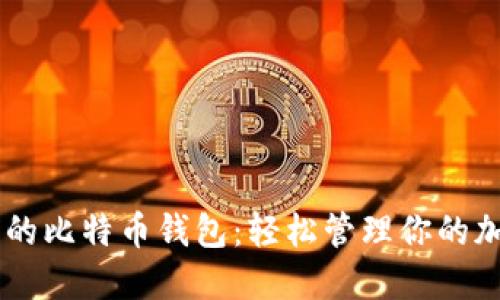 XP系统的比特币钱包：轻松管理你的加密资产