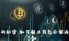 TP钱包里的秘密：如何解决