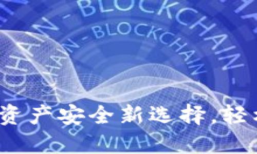 TP冷钱包截图：数字资产安全新选择，轻松管理你的加密货币