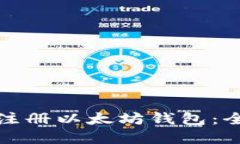 如何快速在手机上注册以