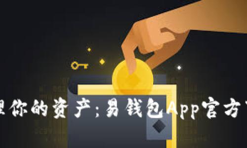 轻松管理你的资产：易钱包App官方下载指南