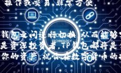 TP钱包切换钱包：轻松管理