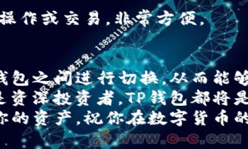 TP钱包切换钱包：轻松管理多个数字资产，一招搞定！
TP钱包,切换钱包,数字资产,区块链,加密货币/guanjianci

引言
在数字货币的世界里，资产的安全与管理显得尤为重要。TP钱包作为一个多功能的数字资产管理工具，受到越来越多用户的喜爱。在使用过程中，可能会有需要切换钱包的需求。这种需求源自于用户希望在不同钱包之间轻松地管理多种数字资产，以满足不同的交易需要或投资策略。
在本文中，我们将详细探讨如何在TP钱包中切换钱包，并分享一些相关的技巧和注意事项，帮助你更好地管理自己的数字资产。

TP钱包简介
TP钱包是一款支持多种区块链技术和数字资产的移动端钱包。它具备安全性高、操作简单、功能丰富等特点。用户可以通过TP钱包进行资产存储、管理以及交易，几乎涵盖了所有主流的加密货币。
随着区块链技术的不断发展，TP钱包也在不断迭代更新，旨在提升用户体验并加以满足市场需求。无论是新手还是专业用户，都能在此找到适合自己的管理方式。

为什么需要切换钱包？
用户选择切换钱包的原因有很多。首先，某些用户可能在不同的钱包中存储了不同种类的资产。有些钱包可能专注于特定的币种，高速交易，或是特定的DeFi功能。而TP钱包则以全面性和方便性著称，因此可以作为主钱包，用于进行日常管理。
其次，切换钱包还可以提高安全性。将资产分散在多个钱包中，可以降低单一钱包被攻击或丢失的风险。这种分散化的策略在投资管理中非常常见，尤其是在处理高价值的加密资产时。
此外，随着市场变化，用户也可能需要根据不同钱包的费用结构和交易速度来选择合适的交易平台。例如，有些钱包在特定时段内交易费更低，或在特定链上交易更快。

TP钱包的切换钱包步骤
具体的切换钱包操作步骤如下：

h41. 打开TP钱包应用/h4
首先，在你的手机中找到TP钱包应用并打开。如果你还没有安装TP钱包，可以通过应用商店下载并安装，确保你的设备系统与应用要求兼容。

h42. 进入钱包管理页面/h4
在主界面上，你会看到“我的钱包”或“钱包管理”的选项。点击进入该页面，你将看到你现在拥有的所有钱包列表。

h43. 添加新钱包/h4
如果你想要添加新的钱包，通常会有一个“添加钱包”的按钮。点击后，你可以选择创建新钱包或导入已有钱包。创建新钱包时，请务必记住备份助记词，这是恢复钱包的重要信息。

h44. 切换钱包/h4
在钱包管理页面，可以看到已有的所有钱包。只需简单点击你想要切换到的钱包，它就会成为当前使用的钱包。切换完成后，系统会自动更新显示的资产和交易记录。

h45. 验证切换成功/h4
最后，确保查看你所切换到的钱包地址，确保显示的信息与预期相符。这是防止资产误转的重要步骤。切换成功后，你就可以使用当前钱包来进行各类操作了。

注意事项
在切换钱包的过程中，有几点需要特别注意：首先，确保你在安全的环境下进行切换，避免在公共场所连接不安全的Wi-Fi网络。其次，注意备份你的钱包信息，定期更新安全措施以确保资产安全。
此外，当你在不同的钱包进行交易时，记得留意各个钱包的手续费、交易速度等细节，选择合适的时机进行交易，可以为你节省不少费用。

TP钱包的功能优势
TP钱包不仅在切换钱包方面简单便捷，在其它功能上也有其独特的优势。以下是一些主要功能：

h4安全保障/h4
TP钱包使用多重加密技术，确保用户的资产安全。此外，用户的钱包私钥完全由用户自己掌控，极大降低了资产被盗的风险。

h4用户友好的界面/h4
TP钱包的用户界面设计，即使是初学者也能快速上手操作。直观的布局让用户轻松找到他们所需的功能，提升了整体使用体验。

h4支持多种币种/h4
从比特币到以太坊，再到各种新兴的ERC-20代币，TP钱包支持众多数字资产。无论您的投资组合是什么，TP钱包都能够很好地满足您的管理需求。

h4集成去中心化应用（DApp）/h4
TP钱包不仅是一种简单的数字资产管理工具，同时也支持多种去中心化应用，可以通过TP钱包直接访问这些DApp，进行 DeFi 操作或交易，非常方便。

总结
总的来说，TP钱包的切换钱包功能使得用户能够更加灵活地管理和使用自己的数字资产。通过简单的步骤，用户可以在不同的钱包之间进行切换，从而能够实现更好的资产分配和安全保障。
在这个区块链快速发展的时代，灵活掌握钱包的使用技巧，将为用户在未来的数字资产管理中打下坚实的基础。无论是新手还是资深投资者，TP钱包都将是你在数字资产世界中不可或缺的好帮手。
希望本文能帮助你更好地理解如何在TP钱包中切换钱包，并为你的数字资产管理提供便利。记得时刻关注市场动态，灵活运用你的资产，祝你在数字货币的投资之路上顺利前行！