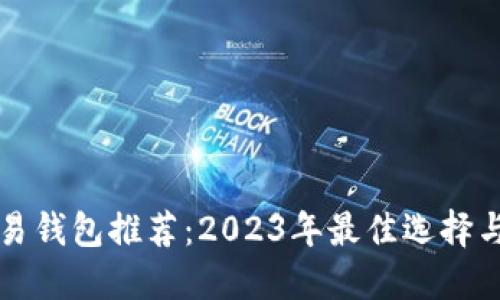比特币交易钱包推荐：2023年最佳选择与使用指南