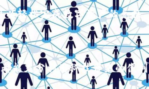   如何将TP钱包中的数字资产快速兑换为人民币？ / 

 guanjianci TP钱包, 数字资产, 人民币, 兑换, 加密货币 /guanjianci 

引言
在当今这个数字经济迅速发展的时代，越来越多的人开始使用各种数字钱包来管理自己的资产。TP钱包作为一种流行的数字资产管理工具，不仅为用户提供了安全便捷的存储功能，还支持多种加密货币的交易。随着数字货币的流行，许多人希望能够将其转换为现实生活中的法币，尤其是人民币。本文将详细探讨如何有效地将TP钱包中的数字资产兑换为人民币，助您顺利实现资产的价值转化。

什么是TP钱包？
TP钱包是一款支持多种区块链资产的数字钱包，用户可以通过它存储和管理各种加密货币，如比特币、以太坊以及其他主流代币。它的界面简洁易用，能够满足不同用户的需求。从初学者到资深投资者，TP钱包凭借其强大的功能与安全性，吸引了大量用户的青睐。

为什么要将数字资产兑换为人民币？
兑换数字资产为人民币的原因众多。首先，数字资产的价格波动性很大，当市场行情良好时，及时将其转换为人民币，可以实现利润的锁定。其次，许多用户希望将自己手中的数字资产用于日常消费，如购物、支付账单等，直接将数字资产转换为法币使用显得尤为重要。此外，兑换为人民币后，用户可以选择将资金存入银行，以获取利息或进行其他的投资安排。

兑换数字资产为人民币的步骤
兑换TP钱包中的数字资产为人民币通常可以通过以下几个步骤来完成：

h4步骤一：选择合适的交易所/h4
首先，用户需要寻找一个安全、可靠且支持人民币提现的数字资产交易平台。现在市场上有许多交易所，如币安、火币、OKEx等，用户可以根据自己的需求进行选择。在选择交易所时，应关注其安全性、操作简易性以及手续费情况。选择了合适的交易所后，注册账户并完成身份验证是必要的步骤。

h4步骤二：将数字资产转入交易所/h4
在完成交易所账户的创建后，用户需将TP钱包中的数字资产转移到交易所。在TP钱包中找到“转账”选项，输入交易所提供的接收地址及转账金额，并确认信息无误后提交转账申请。这一过程通常较为迅速，用户可以在短时间内看到资产到账情况。

h4步骤三：出售数字资产/h4
资产成功转入交易所后，用户可以选择出售数字资产以换取人民币。在交易所选择想要兑换的交易对，例如“BTC/CNY”或“ETH/CNY”，根据当前的市场行情设置出售价格和数量，提交交易订单。当买方在市场上与用户的卖单匹配后，交易将成功完成。

h4步骤四：提现人民币/h4
完成数字资产的出售后，用户的交易所账户中将会增加相应的人民币余额。接下来，用户可以选择提现功能，将人民币提现到自己的银行账户。填写提现金额及银行信息，确认无误后提交申请。大多数交易所的提现过程较为迅速，但具体到账时间视银行和平台而定，通常在几个工作日内完成。

常见问题与注意事项
在兑换TP钱包中的数字资产时，用户可能会遇到一些问题或困惑，以下是一些常见问题及注意事项：

h41. 交易所的安全性如何保障？/h4
选择交易所时尽量选择那些具有监管许可、知名度高的交易所，并查看用户反馈与交易所的安全措施。此外，建议用户开启两步验证等安全防护措施，以确保账户安全。

h42. 兑换时的手续费是多少？/h4
不同的交易所对交易与提现的手续费各不相同，因此在选择交易所时需详细了解相关费用。部分交易所会在交易金额的基础上收取一定比例的手续费，用户应计算清楚，以避免不必要的损失。

h43. 如何应对市场波动？/h4
数字资产市场波动性极大，用户在出售资产时应注意观察市场行情与趋势，尽量选择在高峰期出售，以获得更好的兑换价格。同时，对于不想过于频繁交易的用户，采用持有策略，等待合适时机更为稳妥。

总结
将TP钱包中的数字资产兑换为人民币是一个必要的过程，这不仅帮助用户实现盈利，也能方便日常生活中的消费需求。通过选择合适的交易所、及时转入资产、顺利出售及提现，用户可以轻松完成数字资产的兑换。

虽然这个过程听起来相对简单，但用户仍需在选择交易所与管理风险上保持谨慎。希望通过本文的介绍，您能对如何将TP钱包中的数字资产兑换为人民币有更深入的理解和掌握。

无论是追逐数字货币的投资机会，还是通过交易实现资金的灵活流动，只有对每一步都有清晰的认识和准备，才能在这一领域游刃有余。在数字经济快速发展的浪潮中，愿每一位用户都能充分利用科技带来的便利，实现财富的自由变换。