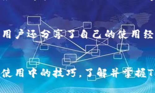 baioti最新TP钱包创建流程，轻松打造你的数字资产管理/baioti
TP钱包, 数字资产, 区块链, 加密货币, 钱包创建/guanjianci

什么是TP钱包？
TP钱包，全名为TokenPocket，是一款多链数字资产钱包，致力于为用户提供安全、便捷的区块链资产管理服务。作为近年来备受关注的数字资产管理工具之一，TP钱包让用户能够自由存储、交易和管理多种加密货币。无论你的目标是投资、交易还是仅仅是管理数字资产，TP钱包都能给你带来极大的便利。

为什么选择TP钱包？
在选择数字钱包时，安全性、易用性以及支持的币种都是用户非常关心的因素。TP钱包通过多重安全机制确保用户资产安全，且界面设计友好，操作简单，适合各种水平的用户。此外，TP钱包支持众多区块链网络和各种代币，几乎满足了绝大多数用户的需求。无论是以太坊、比特币还是其他热门代币，TP钱包都能轻松搞定。

创建TP钱包的必要准备
在正式开始创建TP钱包之前，有一些必要的准备步骤需要确保你已完成。首先，请确定你使用的设备，例如手机或电脑，并确保设备上已安装了最新版本的操作系统。其次，建议用户在安全可靠的网络环境下进行钱包的创建，避免在公共Wi-Fi环境中输入个人信息。此外，用户还需准备一个有效的电子邮件地址，用于接收钱包的相关通知和信息。

TP钱包创建步骤详解
接下来，我们将详细介绍创建TP钱包的具体流程，这一过程简单明了，让您轻松实现数字资产的安全管理。

h4步骤一：下载TP钱包/h4
首先，请前往TP钱包的官方网站或者应用商店（如苹果App Store或安卓Google Play）下载应用。搜索“TokenPocket”，确保下载官方版本，以避免假冒软件带来的安全隐患。

h4步骤二：打开应用并选择创建钱包/h4
安装完成后，打开TP钱包应用。在应用的首页，您会看到“创建钱包”和“导入钱包”两个选项。如果您是新用户，请选择“创建钱包”。

h4步骤三：设置钱包名称和密码/h4
在创建钱包的过程中，您需要为您的钱包设置一个独特的名称，以及一个安全性高的密码。请注意，密码应包含字母、数字和符号，并确保其易于记忆但不容易被猜测。密码的安全性将直接影响到您的资产安全，因此请认真对待。

h4步骤四：生成助记词并妥善保存/h4
完成密码设置后，TP钱包会生成一组助记词，这是您钱包的备份和恢复方式。助记词通常由12到24个单词组成。请务必将助记词记录下来，并存放在安全的地方切勿分享给他人。这些助记词是您恢复钱包的唯一凭证，一旦遗失，将无法找回钱包内的资产。

h4步骤五：确认助记词/h4
接下来，TP钱包会要求您确认一下刚刚记录的助记词。系统会随机显示几个单词，让您重新输入。这一步骤旨在确保您已正确记录助记词，避免将来由于错误记录而导致的资产丢失。

h4步骤六：完成创建并进入钱包首页/h4
确认助记词后，您将看到“创建成功”的提示。此时，您可以选择继续使用TP钱包的各种功能，例如查看余额、发送和接收数字资产、参与区块链应用等。进入钱包首页后，您可以根据需要调整钱包设置。

TP钱包的使用技巧与注意事项
创建TP钱包后，如何正确使用它也是用户极为关心的问题。我们将从多个方面为您提供实用技巧，确保您能够充分利用这一强大工具。

h4定期备份钱包/h4
尽管TP钱包提供了助记词备份机制，但为了确保资产的绝对安全，建议用户定期备份钱包。备份可以包括助记词、密码等信息，建议使用加密存储方式进行保存。此外，考虑到硬件故障或意外丢失，用户最好将备份信息存放在多个安全地点。

h4关注安全更新/h4
在数字资产领域，安全始终是首要考虑的问题。因此，用户需保持对TP钱包和底层区块链技术的了解。定期检查TP钱包的更新信息，确保钱包始终处于最新版本，以防止潜在的安全漏洞。

h4定期查看交易记录/h4
TP钱包提供了透明的交易记录功能，用户可以随时查看自己的交易历史。这可以帮助用户更好地了解资金流动，发现异常交易。在此过程中，用户若发现任何可疑活动，应立即采取措施，例如更改密码或联系TP钱包客服。

h4参与社区与学习资源/h4
TP钱包拥有活跃的用户社区，参与社区讨论可以帮助用户获取最新的信息和学习资源。无论是交易策略、市场分析，还是技术问题，用户都可以在社区中寻求帮助。许多用户还分享了自己的使用经验和技巧，能够为新手提供非常有价值的参考。

结语
随着数字资产的普及，选择一个安全、便捷的钱包至关重要。TP钱包凭借其多链支持和用户友好的设计，成为了许多用户的首选。无论是创建过程中的每一步，还是日常使用中的技巧，了解并掌握TP钱包的各项功能，都会使您的数字资产管理更加高效与安全。在这个充满机遇与挑战的数字经济时代，TP钱包能够为您提供便利，助您在加密货币的世界中畅游无阻。