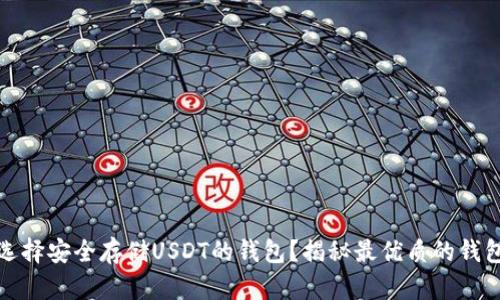 如何选择安全存储USDT的钱包？揭秘最优质的钱包选项