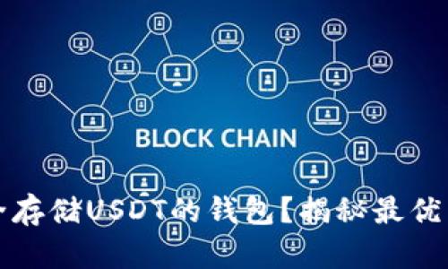 如何选择安全存储USDT的钱包？揭秘最优质的钱包选项