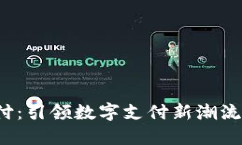 : TP钱包免密支付：引领数字支付新潮流，保护隐私与安全