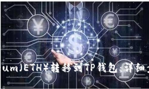  如何将Ethereum（ETH）转移到TP钱包：详细步骤与注意事项