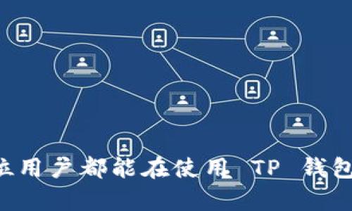   TP钱包如何设置中文语言，轻松掌握跨境数字资产管理  / 

 guanjianci  TP钱包, 中文设置, 数字资产, 跨境交易, 钱包使用教程  /guanjianci 

引言
在数字货币日益普及的今天，安全便捷的钱包成为了每位投资者所追求的目标。TP钱包作为一款功能强大的数字资产管理工具，受到许多用户的青睐。有些用户在使用过程中，或许会有这么一个困扰：如何将 TP 钱包的语言设置为中文？通过简单的设置，我们不仅能更轻松地操控各项功能，还能在繁忙的交易中减少语言带来的误解。本文将详细介绍如何将 TP 钱包切换为中文，并分享一些使用 TP 钱包的实用技巧，让你的数字资产管理之旅更加顺畅。

一、TP钱包简介
TP钱包是一款专注于多链资产管理的钱包，它支持以太坊、比特币、EOS、TRON等多种主流数字货币。用户不仅可以安全地存储和转账，还能参与到去中心化金融（DeFi）以及NFT的交易中。TP 钱包的界面设计，功能丰富，但对初学者来说，语言障碍可能会形成使用上的障碍。因此，设置为中文无疑是一个明智的选择。

二、TP钱包下载与安装
在设置语言之前，确保你已经下载并安装了TP钱包。无论你是在手机还是电脑上操作，首先要到官网或应用商店进行下载，这样可以确保获取到官方正版的程序。安装过程简便，按照提示逐步进行即可。

三、TP钱包语言设置步骤
现在，我们进入正题，详细讲解如何将 TP 钱包的语言设置为中文。以下是具体操作步骤：

h41. 启动TP钱包/h4
首先，打开 TP 钱包的应用程序。如果是首次使用，可能需要先进行账户注册或钱包导入。

h42. 进入设置选项/h4
在钱包的主界面上，通常会看到一个“个人中心”或设置图标。点击这个图标，进入设置菜单。

h43. 查找“语言”选项/h4
在设置页面中，向下滚动，你会看到“语言”或“Language”的选项。点击进入。

h44. 选择中文/h4
在语言选项中，找到“中文”或“简体中文”，然后点击确认。系统会提示你进行语言切换，确认后应用程序将自动刷新。

h45. 完成设置/h4
完成以上步骤后，TP 钱包的界面将会显示为中文，令你能够更轻松地进行操作。

四、运用 TP 钱包的其他技巧
虽然设置好语言后使用会更加方便，但TP 钱包的功能远不止于此。看看以下一些实用技巧，帮助你更好地管理数字资产。

h41. 定期备份钱包/h4
安全是数字资产管理的重中之重。即使你正在使用 TP 钱包这样的优秀工具，也不能忽视备份。备份你的助记词或私钥，并将其存放在安全的地方，一旦手机丢失或应用被误删，您依然可以恢复您的钱包。

h42. 了解手续费和交易时间/h4
在进行转账或交易时，了解区块链的交易手续费和确认时间是非常关键的。TP钱包会显示相关的提示信息，你可以根据实际情况选择合适的交易时机。

h43. 学习如何参与DeFi/h4
TP钱包支持用户参与去中心化金融服务，借贷、流动性挖掘等都可通过钱包方便访问。学习如何使用这些功能，可以更好地利用数字资产获取收益。

h44. 关注市场动态/h4
了解市场动态对交易决策至关重要。可以通过TP钱包内置的行情分析功能，随时查看不同数字货币的价格波动，做出更合理的投资选择。

h45. 探索NFT世界/h4
随着NFT的兴起，越来越多人开始关注数字收藏品。通过TP钱包，你可以轻松地创建、买卖和存储NFT，探索这个全新的数字艺术世界。

五、常见问题解答
在使用 TP 钱包的过程中，难免会遇到一些问题。以下是一些用户常见的疑问，帮助你更好地使用这款应用。

h41. TP 钱包安全吗？/h4
TP钱包采用了多重加密技术，安全性相对较高。用户的私钥和助记词都存储在本地，不会上传到服务器上，但仍需保持警惕，不要将助记词泄露给他人。

h42. 如何找回忘记的助记词？/h4
遗失助记词后，几乎无法找回。为了避免这种情况，建议妥善保存助记词，最好是写在纸上并放在安全的地方。此外，定期备份相关信息也能减少损失。

h43. TP钱包能否与其他钱包互通？/h4
TP钱包支持多种数字资产，用户可通过相应的区块链网络进行转账实现不同钱包之间的资金流动。确保选择正确的网络进行转账，以免造成资金损失。

h44. 交易遇到问题怎么处理？/h4
如果在交易中遇到问题，可以在 TP 钱包的帮助中心寻求支持，或者查看其官方社交媒体渠道获取最新的技术支持信息。

总结
通过以上内容，想必大家已经掌握了如何将 TP 钱包设置为中文的方法以及一些使用技巧。在这个高速发展的数字经济时代，拥有一个友好的数字钱包不仅能为你带来便利，也能帮助你更好地管理资产。希望每一位用户都能在使用 TP 钱包的过程中，体验到最优质的数字货币管理服务，享受数字资产带来的无限可能。