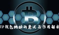 TP钱包地址的意义与作用解析