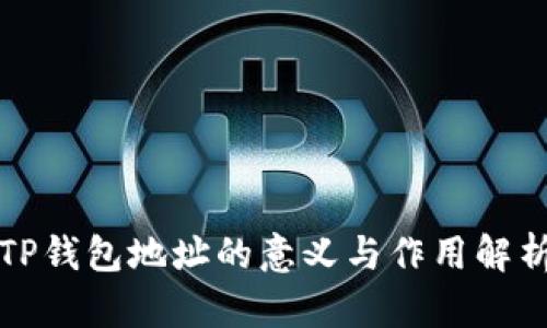 TP钱包地址的意义与作用解析
