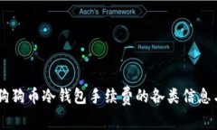了解狗狗币冷钱包手续费