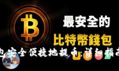 如何从TP钱包安全便捷地提币：详细指南与实用技