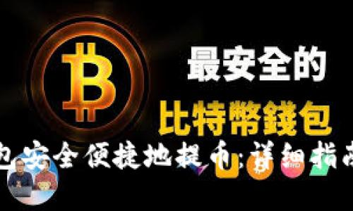 如何从TP钱包安全便捷地提币：详细指南与实用技巧