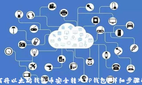 
如何将以太坊钱包币安全转入TP钱包？详细步骤解析