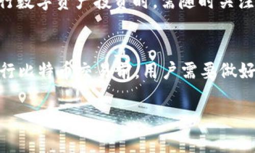 比特币钱包地址能不能改变？探讨数字资产世界的安全与实用

比特币, 数字钱包, 加密货币, 地址变更, 区块链/guanjianci

比特币钱包地址的基本概念
比特币作为一种广受欢迎的加密货币，已经吸引了越来越多的用户。而在使用比特币进行交易时，钱包地址是不可或缺的元素。钱包地址，简单来说，就是一个比特币存放和转账的“账户号码”。与银行账户类似，这个地址是用来接收和发送比特币的唯一标识。它由一串字母和数字组合而成，通常以数字1、3或bc1开头。对于新手来说，可能会对这个概念感到有些陌生，但在了解其背后的机制后，用户会发现，比特币钱包地址的安全性与灵活性非常重要。

钱包地址的生成与使用
比特币钱包地址的生成通常是通过加密算法自动完成的。用户可以选择多种不同类型的钱包，例如热钱包、冷钱包、移动钱包、桌面钱包等。无论哪种类型，钱包地址的生成过程都遵循相同的规则。这些地址的生成方式使得每个人都能拥有一个唯一的标识，从而进行安全的比特币交易。

钱包地址是否可以改变？
在了解了比特币钱包地址的基本概念后，许多用户可能会产生一个问题：钱包地址能不能改变？答案是：可以，但取决于用户使用的特定钱包类型和其保护措施。一般来说，用户每次生成新地址时，都是基于所用钱包的一种设定。很多现代钱包都会允许用户生成多个地址，这样在进行交易时，可以更好地保护用户的隐私。

新地址的生成与隐私保护
比特币的设计理念之一是要增强用户的匿名性。使用多个地址的方式，恰好能够有效降低用户的交易追踪性。用户可以选择定期更换他们的钱包地址，特别是在完成一系列交易后，这种方式可以更有效地保护用户的财务信息。这种策略在保护隐私方面被广泛接受，因此建议用户在交易过程中采取这样的做法。

特定情况下的地址变化
除了定期改变地址外，某些情况下用户的钱包地址也会有所变更。例如，当用户更换钱包应用程序或进行钱包升级时，可能会遇到地址改变的情况。此外，如果用户决定选择一个新的钱包提供商，原有的地址将再也无法使用。因此，用户在选择基于 Web 的钱包或应用时，需仔细阅读相关条款及说明，以确保他们能在变更时保持更好的安全状态。

如何安全地管理比特币钱包地址？
为了确保用户的比特币安全，妥善管理钱包地址是必不可少的。首先，用户应选择信誉良好的钱包服务提供商，并确保该钱包拥有两步验证等安全功能。此外，用户还需避免在公开场合下共享其钱包地址，以防止潜在的身份盗用或金额盗窃。在进行大额转账时，建议先使用小额进行测试，以确保信息的无误。

在监管变化下的比特币钱包地址问题
随着全球对加密货币的监管趋势逐渐增强，由于政府政策的变化，有时候用户的钱包地址或许会出现变化。这种变化往往是为了符合新的法律法规，目的是保障用户的资金安全与市场的稳定性。因此，用户在进行数字资产投资时，需随时关注相关的法规动态，以便及时调整自己的操作策略。

结论：灵活与安全并重
总之，比特币钱包地址的变化取决于多个因素，包括用户的选择、钱包应用的性质和网络的安全性。用户只有在充分了解相关知识后，才能更好地管理自己的数字资产。正如古人所云，“兵马未动，粮草先行”，在进行比特币交易前，用户需要做好充分的准备与风险评估，以确保在这个充满挑战的数字货币世界中能够安然无恙。

通过以上探讨，我们发现比特币钱包地址不仅是交易的标识，更是用户隐私与资产安全的保护伞。希望身处这场金融变革中的你，能更好地把握这份机遇。