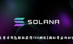 如何通过货币钱包轻松获