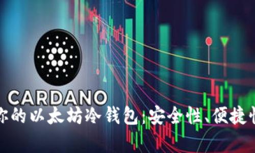 : 如何选择适合你的以太坊冷钱包：安全性、便捷性与市场趋势分析
