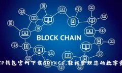 在TP钱包官网下载SDYKCC，轻