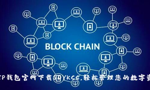 在TP钱包官网下载SDYKCC，轻松管理您的数字资产