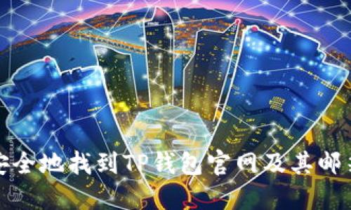 如何安全地找到TP钱包官网及其邮箱信息