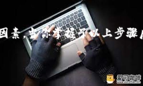 将以太坊安全存储到手机钱包的全指南

以太坊, 手机钱包, 加密货币, 安全存储, 区块链/guanjianci

引言：以太坊的崛起
在数字货币的世界中，以太坊（Ethereum）无疑是一个不可忽视的存在。作为一种去中心化的平台，它不仅支持加密货币交易，更提供智能合约功能，开启了许多创新应用的可能性。越来越多的人开始关注如何安全地存储他们的以太坊，尤其是在移动设备上的存储方案。接下来，我们将深入探讨如何将以太坊存储到手机钱包的具体步骤，以及在过程中需要注意的安全细节。

选择合适的手机钱包
在存储以太坊之前，首先需要选择一个合适的手机钱包。如今，市场上有多种手机钱包可供选择，每种钱包都有其独特的特点和功能。我们来看看几种流行的手机钱包：
ul
    listrongCoinbase Wallet：/strong作为一款用户友好的钱包，它允许用户轻松管理加密资产，并支持多种币种的存储，特别是在以太坊相关的代币方面。/li
    listrongTrust Wallet：/strong这是一个官方的多币种钱包，不仅支持以太坊，还可以存储其他ERC-20代币，且界面简洁易用。/li
    listrongMetaMask：/strong虽然它最初是为浏览器设计的，但它的手机应用同样流行，尤其是在需要与去中心化应用互动时。/li
/ul
选择钱包时，请考虑其安全性、用户界面的友好程度，以及是否支持你希望存储的代币。

下载钱包应用
选择好钱包后，接下来就是下载应用的步骤。无论你是使用Android还是iOS系统，与朋友分享的可靠来源通常是最佳选择。
ol
    li打开你手机对应的应用商店（Google Play商店或Apple App Store）。/li
    li在搜索栏输入你选择的钱包名称，例如“Trust Wallet”。/li
    li找到并点击下载按钮，确保下载官正版本，以免下载到假冒应用。/li
/ol
待应用下载完成后，点击图标启动应用。此时，你可能需要创建一个新账户。

创建新钱包
在许多手机钱包中，创建一个新钱包的过程相对简单。通常，会要求你设置一个安全密码，这个密码非常重要，因为它将帮助保护你的资产。
ul
    listrong安全密码：/strong选择一个强密码，建议使用字母、数字和特殊字符的组合。避免使用容易猜测的信息，如生日或姓名。/li
    listrong备份助记词：/strong钱包会提供一组助记词，通常由12个或24个单词构成。这个备份非常重要，建议将其写在纸上妥善保管，切勿存储在互联网或云端。/li
/ul
一旦设置完成，钱包会显示你的以太坊地址，这是你接收以太坊的账户标识。

获取以太坊
创建完钱包后，你便可以获取以太坊了。有几种方式可以将以太坊存入你的手机钱包：
ul
    listrong交易所购买：/strong如果你还没有以太坊，你可以在交易所（如Binance、Coinbase等）注册账户，购买以太坊，然后将其转入你的手机钱包地址。/li
    listrong接受发送：/strong如果你的朋友或其他用户愿意赠送你以太坊，你可以提供你的以太坊地址，等待他们发送。/li
    listrong参与矿池：/strong如果你有能力挖矿，你也可以通过参与以太坊的挖矿活动，获取一定的以太坊。虽然这个过程较为复杂，但也有很多的乐趣和成就感。/li
/ul

将以太坊转入手机钱包
不论你是通过交易所购买还是接受别人的转账，转入手机钱包的步骤都是比较简单的。以交易所为例，以下是具体步骤：
ol
    li在交易所账户中找到“提币”或“提现”选项。/li
    li选择以太坊作为提币币种。/li
    li输入你手机钱包中的以太坊地址，确保地址无误，最好复制粘贴，防止输入错误；/li
    li确认手续费用，交易所通常会收取一定的手续费。/li
    li提交提币请求，等待系统处理，此过程可能需要几分钟。/li
/ol
完成后，你可以在手机钱包中查看到你的以太坊余额。

安全存储以太坊的最佳实践
虽然手机钱包相对方便，但在安全性上依然需谨慎对待。以下是一些保护你的以太坊资产的最佳实践：
ul
    listrong定期更新应用：/strong确保随时使用手机钱包的最新版本，通常最新版本会修复已知的漏洞和安全问题。/li
    listrong启用双重认证：/strong如果钱包支持双重认证（2FA），一定要启用。这能大大增加额外的安全防护。/li
    listrong保护助记词和密码：/strong绝不能将助记词和安全密码分享给任何人，不要在线存储。建议将其纸质化保存在安全的地方。/li
    listrong小额资金使用：/strong对于日常交易或转账，可以只存放小额以太坊，避免大额资金集中在同一个地方。/li
    listrong保持警觉：/strong时刻保持对钓鱼邮件、诈骗信息和假冒网站的警惕。务必验证所有的信息源。/li
/ul

总结
通过手机钱包存储以太坊是一种方便的选择，但安全性绝不可小觑。选择合适的钱包、谨慎创建和管理自己的账户、始终保持安全防范意识，这些都是确保你资产安全的关键因素。当你掌握了以上步骤后，你将能够愉快而安心地享受以太坊带来的创新可能性，融入这个快速发展的区块链世界。

随着加密货币的普及，学习如何安全地管理自己所有的资产成为每个用户的必要技能。希望以上内容能帮助你顺利将以太坊存储到手机钱包，并在这一领域走得更远。