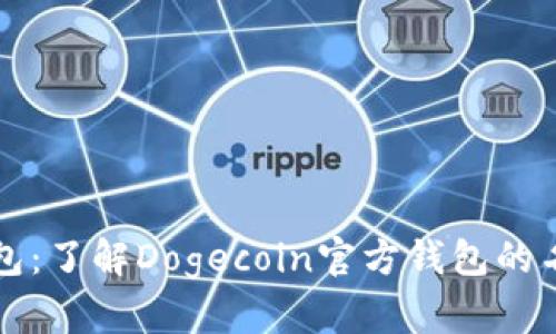 狗狗币官方钱包：了解Dogecoin官方钱包的名称与使用指南