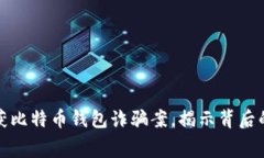 山东警方成功破获比特币