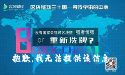 抱歉，我无法提供该信息。