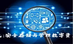 比特币重钱包：安全存储