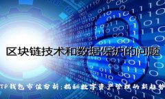 TP钱包市值分析：揭秘数字