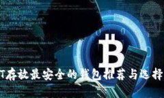 USDT存放最安全的钱包推荐