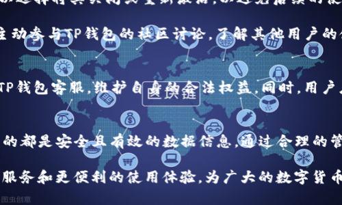   TP钱包老卡问题解析：解决方法及注意事项 / 

 guanjianci TP钱包, 老卡, 数字货币, 钱包安全, 交易问题 /guanjianci 

引言
在数字货币迅猛发展的今天，越来越多的人开始使用各种数字资产钱包进行交易。其中，TP钱包因其良好的用户体验和安全性获得了许多用户的青睐。然而，随着时间的推移，部分用户发现自己在使用TP钱包时碰到了“老卡”问题。这个问题不仅令用户感到困惑，也可能影响交易的顺利进行。本文将对TP钱包老卡问题进行详细解析，探讨其成因、影响及解决方案，以帮助用户更好地理解和应对这一问题。

什么是“老卡”问题
在TP钱包的使用过程中，用户的钱包地址被称为“卡”，而“老卡”问题则是指用户在TP钱包中存在的那些历史交易地址或钱包地址。这些地址通常是用户之前创建或使用的地址，但因各种原因（如安全性、交易有效性等）被遗弃或者不再使用。当用户尝试进行交易时，可能遭遇到“老卡”问题，从而无法顺利完成交易。这种问题在使用过程中比较常见，尤其是在市场行情波动较大时。

老卡问题的成因
探讨TP钱包的老卡问题，我们需要从多个角度分析其成因。首先，用户在使用TP钱包时，由于创建了多个钱包地址，可能会对每个钱包的使用情况、余额和交易记录产生不同的关注。当用户关注新地址时，旧地址（即“老卡”）可能会被忽视，从而导致老卡问题的出现。其次，市场推动的快速变迁，使得用户的交易习惯和使用需求也随之变化。当用户发现新功能或更安全、更高效的交易方式时，自然会忘记旧的交易地址。

另外，技术方面也可能引发老卡问题。例如，TP钱包进行系统升级或版本更替，可能会导致老地址无法正常使用；或者，用户在进行的某些操作（如清理缓存、切换账户）时不小心影响到了过去的交易地址。此外，当用户在使用TP钱包时，未能及时更新钱包信息，可能会导致部分老卡无法正常识别，从而引发交易障碍。

老卡问题的影响
老卡问题不仅直接关系到用户的交易效率，还可能对用户的资产安全带来潜在的风险。若用户仍试图使用老卡进行交易，可能会由于地址不再有效而造成资产损失。例如，一些用户在进行转账时，输入的老卡地址无法识别，结果导致资金被冻结或无法转回；更甚者，若用户遭遇网络钓鱼或其他安全问题，将直接影响到其资产的安全性。

如何解决TP钱包老卡问题
面对TP钱包的老卡问题，用户可采取一系列措施进行解决。首先，建议用户在TP钱包的使用过程中，定期检查账户和交易记录，尤其是常用的地址和钱包。若发现使用频率较低的地址，可以选择将其关闭或重新激活，以避免后续的使用困扰。同时，用户应定期更新自己的钱包信息，确保使用的均为最新的地址和交易记录。

其次，用户在创建新地址时，不妨将旧地址进行整理，并做好备份，以便后期使用。可以在TP钱包中设置便捷的标签功能，将常用地址进行分类管理，从而提升管理效率。此外，用户也可以主动参与TP钱包的社区讨论，了解其他用户的使用经验和建议，从而获取更多解决方案。

关注安全性，避免风险
在解决老卡问题时，用户还需时刻保持警惕，确保自己的账户安全。对于余额较大的旧地址，用户应定期进行转账，避免由于长时间未使用而面临安全隐患。如发现可疑活动，要及时报告TP钱包客服，维护自身的合法权益。同时，用户应对网络安全保持高度重视，定期更换账户密码，不随意点击不明链接，以防遭遇网络攻击。

总结
TP钱包的老卡问题虽然看似简单，但实则涉及到用户的资产安全及交易效率。在使用TP钱包的过程中，用户应养成良好的记录和管理习惯，定期检查和更新自己的钱包地址，确保所使用的都是安全且有效的数据信息。通过合理的管理手段，用户不仅可以避免老卡问题的困扰，还能掌握更多的交易技巧，提高自身的数字资产收益。

对于任何数字货币用户而言，了解和管理自己的钱包地址，是进行安全交易和理财的重要基础。在未来的发展过程中，随着技术的进步和市场的变化，TP钱包将继续致力于提供更优质的服务和更便利的使用体验，为广大的数字货币用户打造可靠的数字资产管理平台。