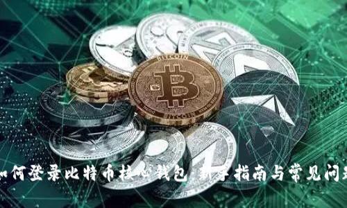 如何登录比特币核心钱包：新手指南与常见问题