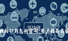 如何快速找到TP钱包的密码